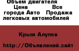  › Объем двигателя ­ 2 › Цена ­ 80 000 - Все города Авто » Продажа легковых автомобилей   . Крым,Алупка